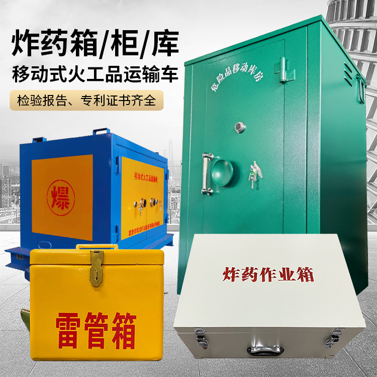 合浦易爆品存放柜 炸药柜 凯龙火工品存放柜型号解析与核心功能